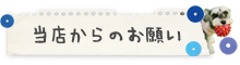当店からのお願い