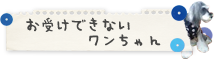 お受けできないワンちゃん