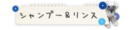 シャンプー＆リンス