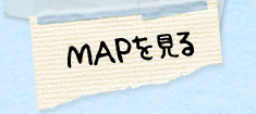 Mapを見る Mapを見る