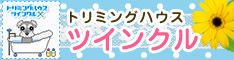 トリミングハウス&nbsp;ツインクル&nbsp;リンクバナー