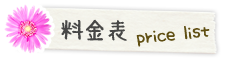 料金表