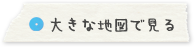 大きな地図で見る