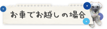 お車でお越しの場合 お車でお越しの場合