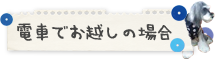 電車でお越しの場合 電車でお越しの場合