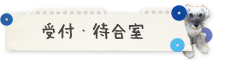 受付・待合室 受付・待合室