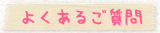 よくあるご質問