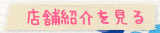 店舗案内を見る