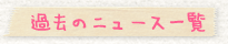 過去の記事一覧へ 過去の記事一覧へ